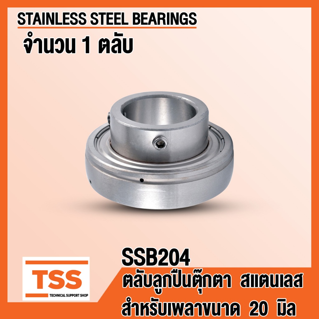 SSB204 ตลับลูกปืนตุ๊กตา สแตนเลส เฉพาะตัวลูกปืน (STAINLESS BEARING) SSB ...