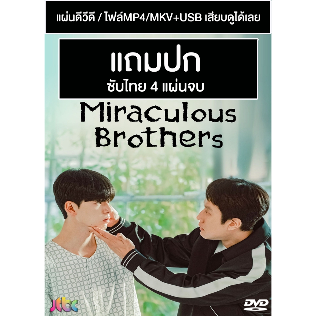 ดีวีดี Usb ซีรี่ย์เกาหลี Miraculous Brothers 2023 ซับไทย แถมปก Shopee Thailand 