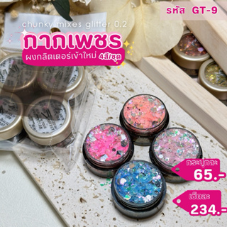 Chunky Mixes Glitter 0.2 กลิตเตอร์4สี