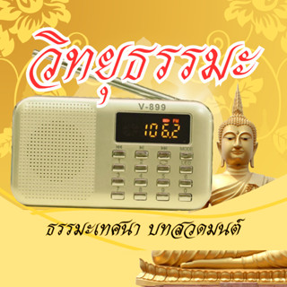 วิทยุธรรมะรุ่นปุ่มเล็กล่าสุดV899 ผู้ใหญ่ใช้ง่าย ครบเซ็ตกล่องสวย มีรับประกัน ฟังธรรมะบทสวดมนต์ เทศนา ภาษิต นิทาน ฟรีหูฟัง