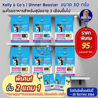 Kelly &amp; Cos ผงโรยอาหารสำหรับสุนัข 3 เดือนขึ้นไป ขนาด 50 กรัม.