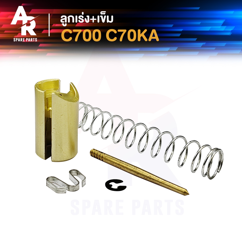 ลูกเร่งคาบู + เข็ม HONDA - C700 C70KA ซี700 ซี70เคเอ ลูกเร่งคาร์บู ...