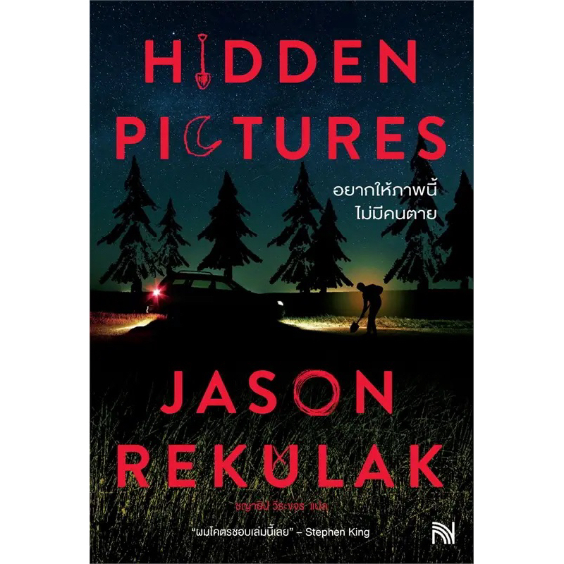 อยากให้ภาพนี้ไม่มีคนตาย Hidden Pictures // Jason Rekulak | Shopee Thailand