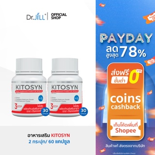 [ส่งฟรี] KITOSYN อาหารเสริม Dr.JiLL ตัวช่วยบล็อกไขมัน 30 แคปซูล 2 กระปุก