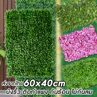 หญ้าเทียม(1ชิ้น)"40x60cm."หญ้าตีนเป็ด หญ้ามิลาน ใบเฟิรน์ ยูคา กำแพงสวนรั้วต้นไม้ปลอม หญ้าติดผนัง ติดระแนง กันแดดไม่กันลม