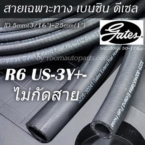 สายน้ำมันเฉพาะทาง เบนซิน ดีเซล R6 Gates US-3Y ไม่กัดสาย แบ่งขาย 1 ม. ...