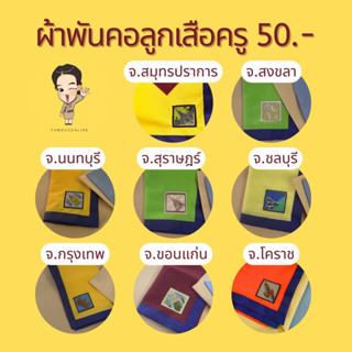 ผ้าพันคอลูกเสือครู ขายเเต่ละจังหวัด(ขายเเยกชิ้น)