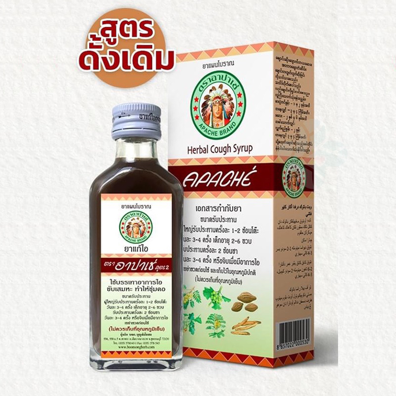 ยาแก้ไออาปาเช่ Apache Cough Syrup (สูตรดั้งเดิม / สูตรมะขามป้อม) แก้ไอ