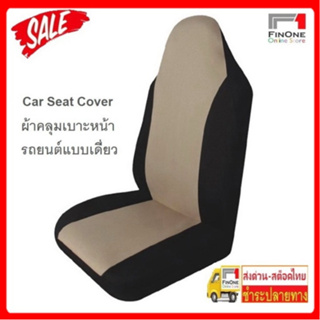 Fin 1 ผ้าหุ้มเบาะรถยนต์ ผ้าคลุมเบาะรถยนต์ กันรอย กันเปื้อน Car Seat Cover No. 2302 2024