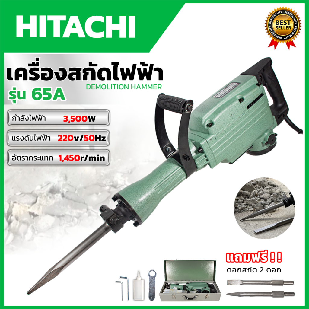 HITACHI เครื่องสกัดไฟฟ้า ขนาดใหญ่ 15กก. รุ่น PH65 (AAA) แถมดอกสกัด 2 ...