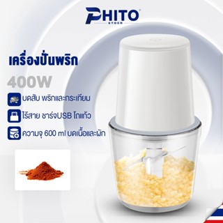 phito เครื่องปั่น เครื่องบดอาหารไร้สาย 600 ML แบตเตอรี่ในตัว ชาร์จ USB สำหรับเนื้อบด พริกไทย กระเทียม ต้นหอม