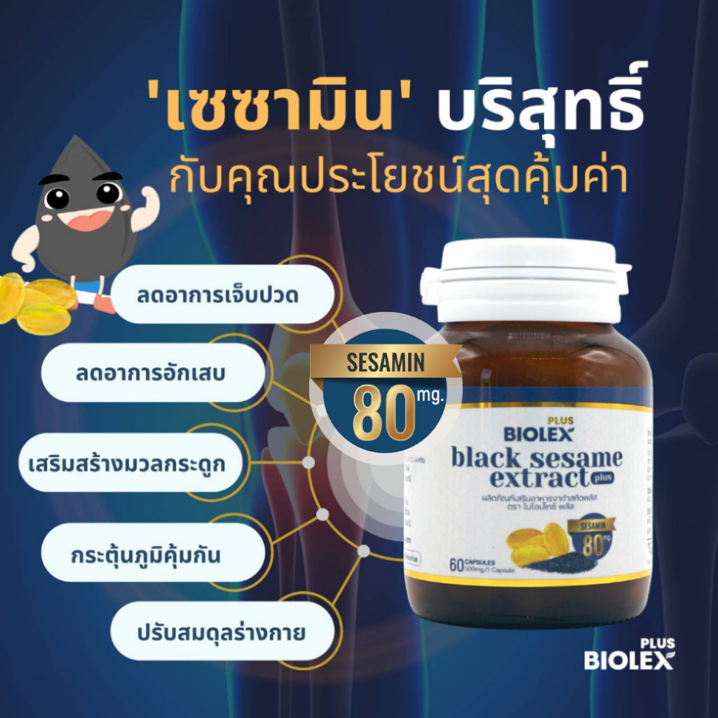 Biolex Plus น้ำมันงาดำสกัดเย็น+เซซามิน 80 มก. 60 แคปซูล | Shopee Thailand