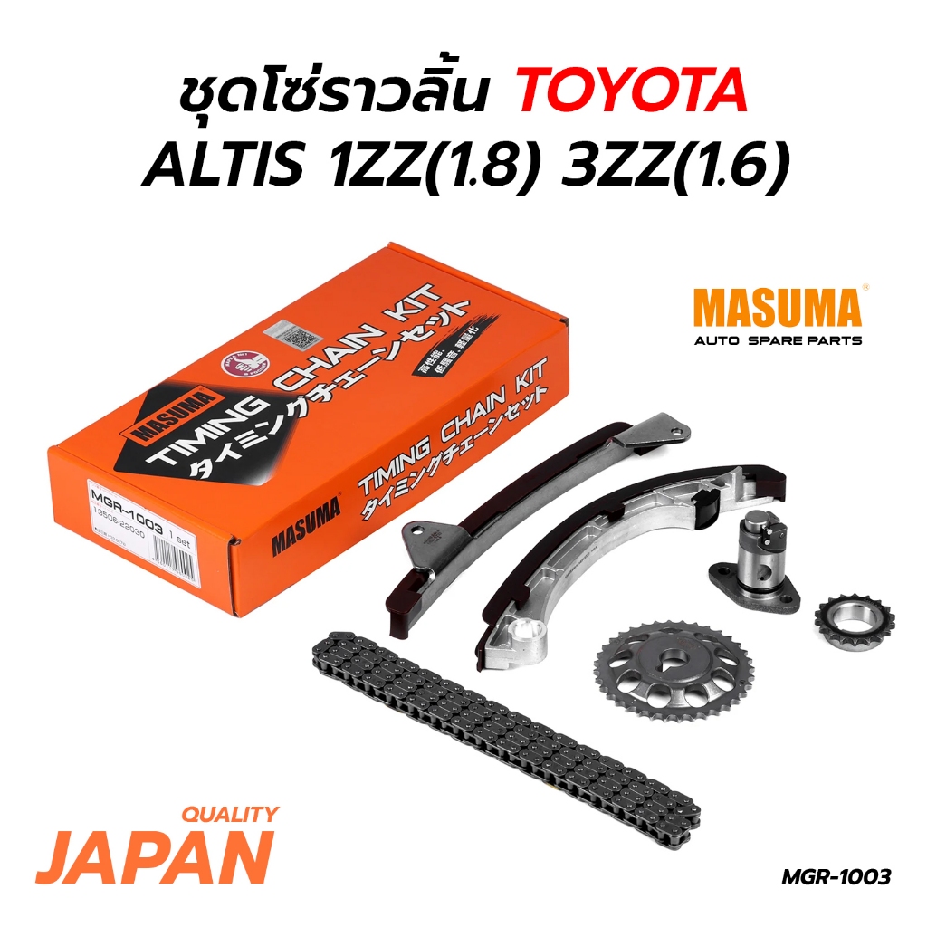 ชุดโซ่ราวลิ้น TOYOTA ALTIS 1ZZ(1.8) 3ZZ(1.6) คุณภาพอย่างดี JAPAN MGR ...