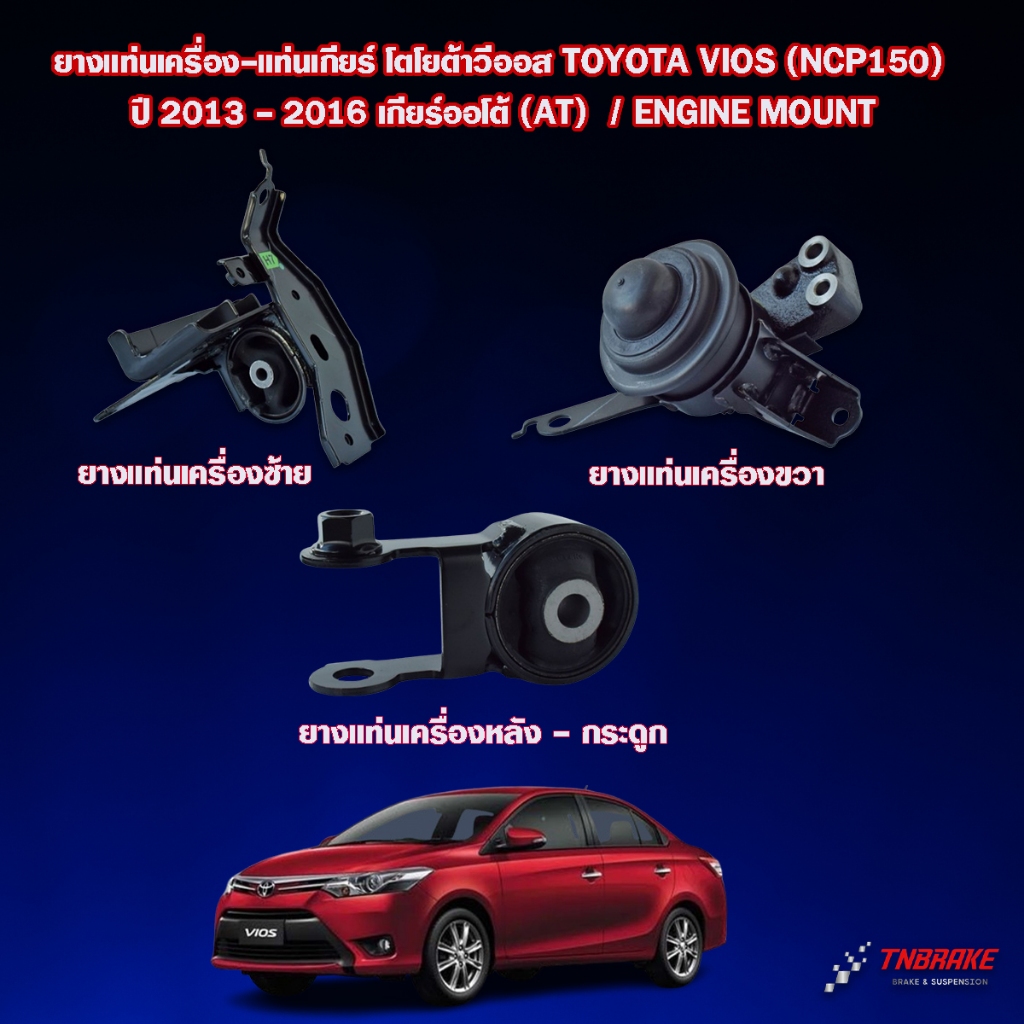 ยางแท่นเครื่อง-แท่นเกียร์ โตโยต้าวีออส TOYOTA VIOS (NCP150) ปี 2013 ...