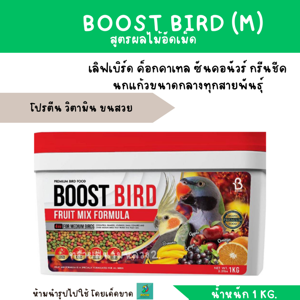 BOOST BIRD (M) อาหารนก สูตรผลไม้อัดเม็ด (น้ำหนัก 450 G.-1 KG.) สำหรับ ...