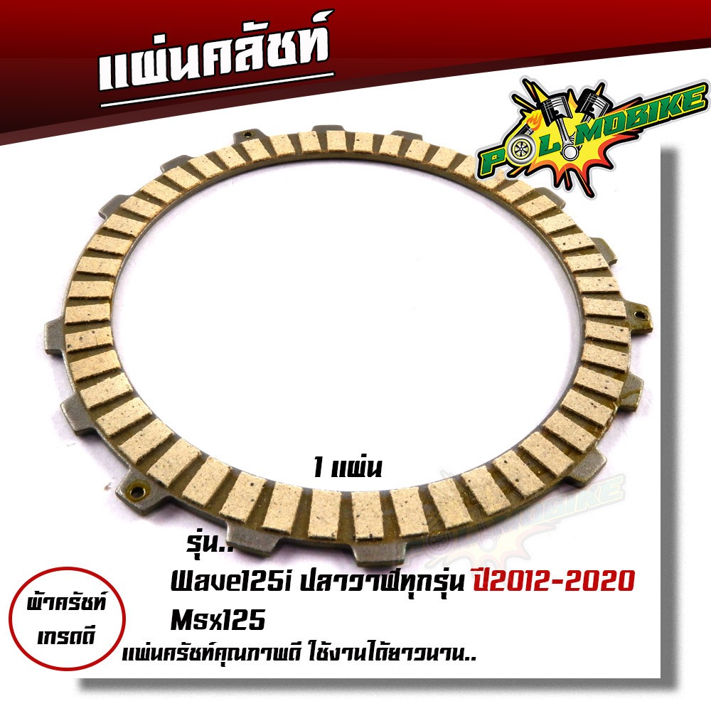 แผ่นครัช Wave125 ปลาวาฬ ปี2012- 2020, MSX เนื้อพิเศษผ้าญี่ปุ่น ครัช125iแท้ ครัชเดิม ครัชเวฟ