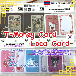 สินค้า T-Money บัตรเติมเงิน สินค้าพร้อมส่งจ้า สามารถใช้ได้ที่ประเทศเกาหลี