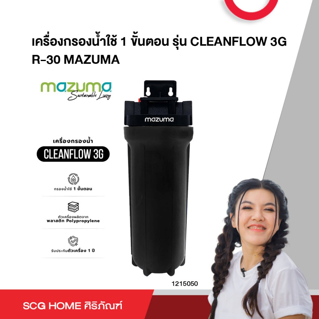 เครื่องกรองน้ำใช้ 1 ขั้นตอน รุ่น CLEANFLOW 3G R-30 MAZUMA สินค้าคุณภาพ ...