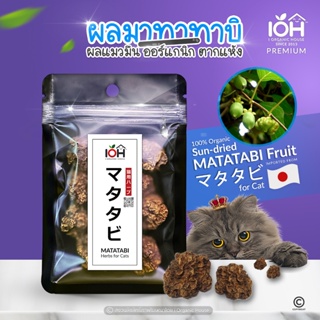 ภาพหน้าปกสินค้าIOH (แพ็ค7-12กรัม) Premium Matatabi Fruit ผลมาทาทาบิ ผลมาตาตาบิ ผลซิลเวอร์ไวน์ ผลแมวมึน ออร์แกนิค ที่เกี่ยวข้อง