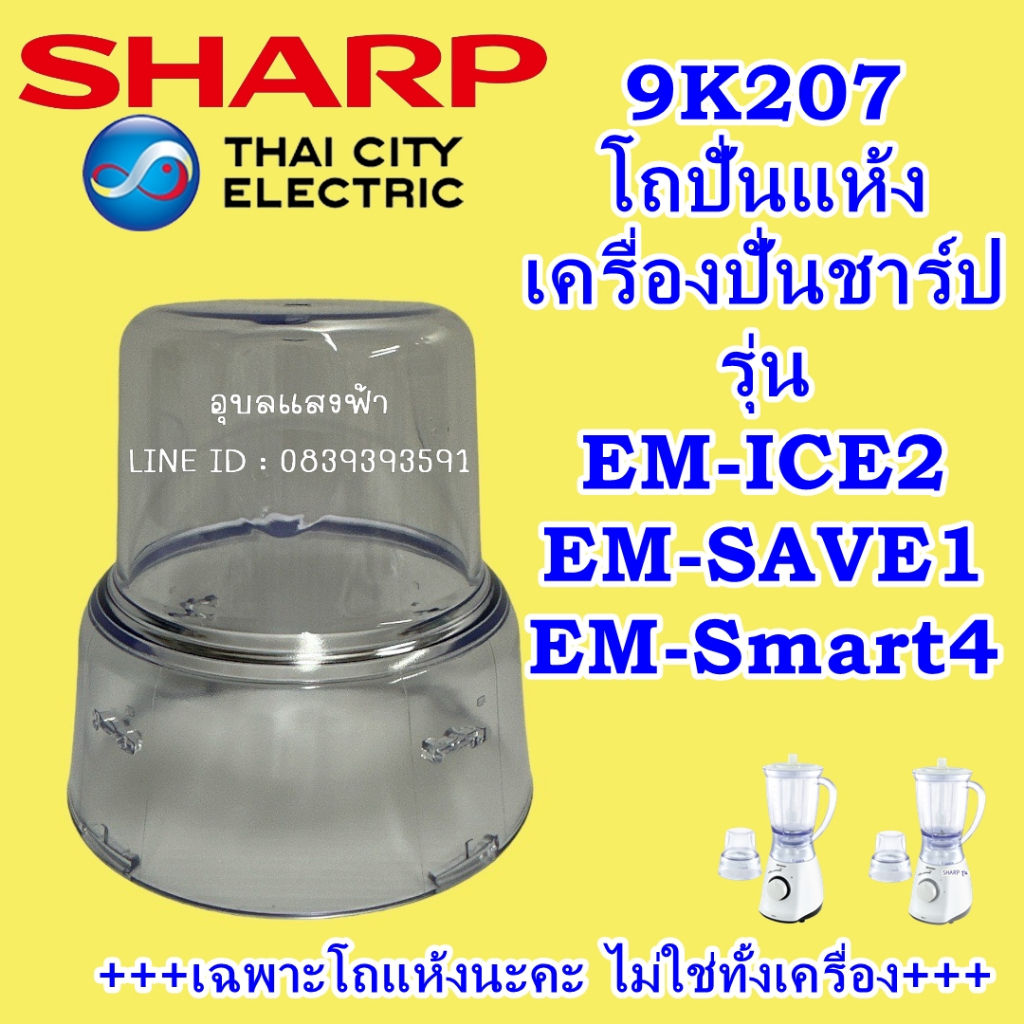 9K207 โถปั่นแห้งเครื่องปั่นชาร์ปรุ่น EM-Ice2,EM-Save1,EM-Smart4อะไหล่ ...