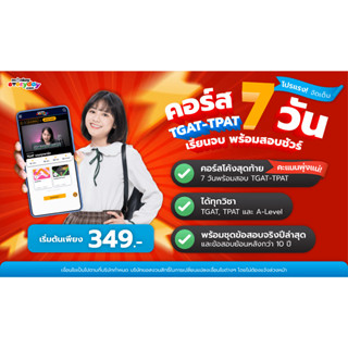 สินค้า โปรโมชัน #Dek67 พิชิต TGAT-TPAT ใน 7 วัน !