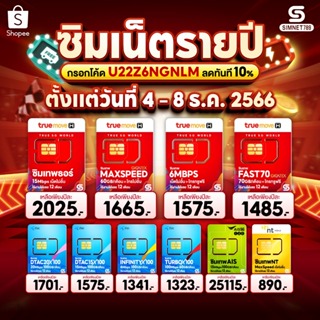 ราคา[ ส่งฟรี ] ทรู ดีแทค เอไอเอส เอ็นที : เน็ต รายปี ซิมเทพ AIS NT sim 4Mbps 6mbps 15Mbps 30Mbps โทรไม่อั้น ฟรี 1ปี net sim รายปี  : Simnet789