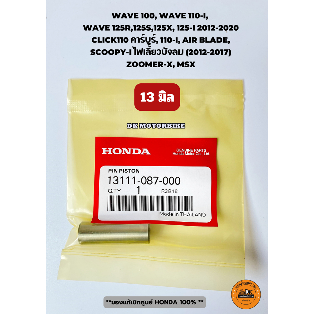 สลักลูกสูบ ของแท้ศูนย์ HONDA 13111-087-000 WAVE100,110-i,125R,S,X,125-i ...