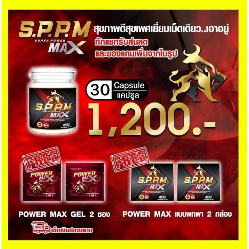SPPM SUPER POWER MAXX ซุปเปอร์ เพาเวอร์ แม็กซ์ 30 แถม 10 แคปซูล