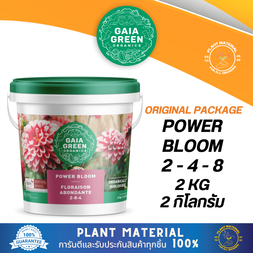 [แพ็คแท้] Power Bloom - Gaia Green [500 G, 2 KG] ปุ๋ยหลักทำดอก ออแกนิก ...