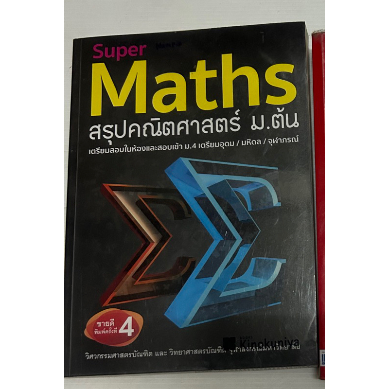 super maths สรุปคณิตศาสตร์ ม.ต้น มือสอง | Shopee Thailand