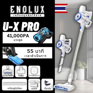 ภาพขนาดย่อของภาพหน้าปกสินค้าEnolux U-X Pro เครื่องดูดฝุ่นไร้สาย ฟรี ไรฝุ่น รับประกัน 5 ปี เครื่องดูดฝุ่นไร้สายสำหรับโฮมออฟฟิศ เครื่องดูดฝุ่น จากร้าน enolux บน Shopee