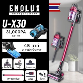 Enolux U-X30 เครื่องดูดฝุ่นไร้สาย ฟรี ไรฝุ่น รับประกัน 5 ปี เครื่องดูดฝุ่นไร้สายสำหรับโฮมออฟฟิศ เครื่องดูดฝุ่น