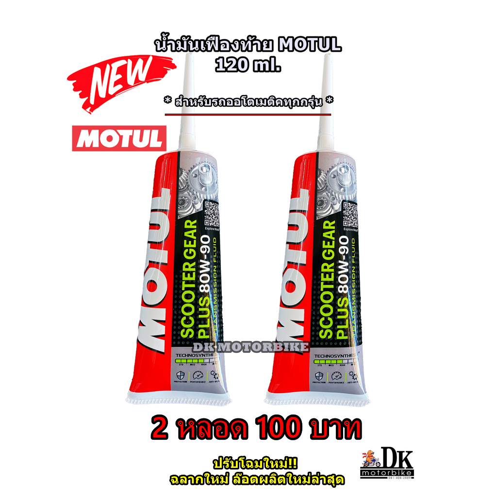 น้ำมันเฟืองท้าย MOTUL SAE 80W90 120 ml. (Gear oil X2 ) ขาย 2 หลอด ...