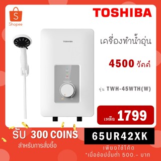 สินค้า [ใส่โค้ด GYRZP8YW รับ 300 coins] TOSHIBA เครื่องทำน้ำอุ่น 4500 วัตต์ TWH-45WTH(W) TWH 45WTH