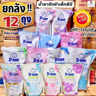 ภาพหน้าปกสินค้า(ยกลัง 12 ถุง) D-nee ดีนี่ น้ำยาซักผ้าเด็ก 600 มล.  มี12ถุง ที่เกี่ยวข้อง