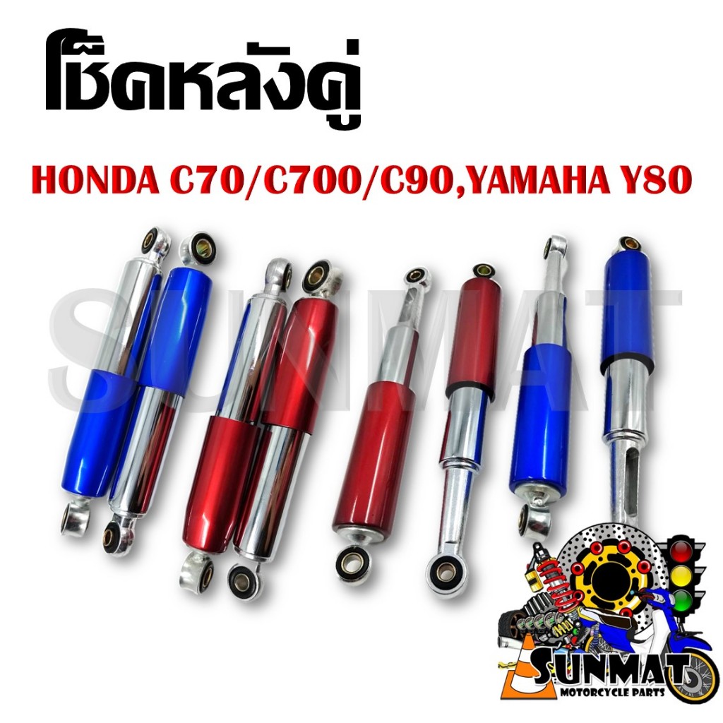 โช็คหลังคู่ HONDA C70/C700/C90 320mm / YAMAHA Y80 255mm **กรุณาเลือก ...