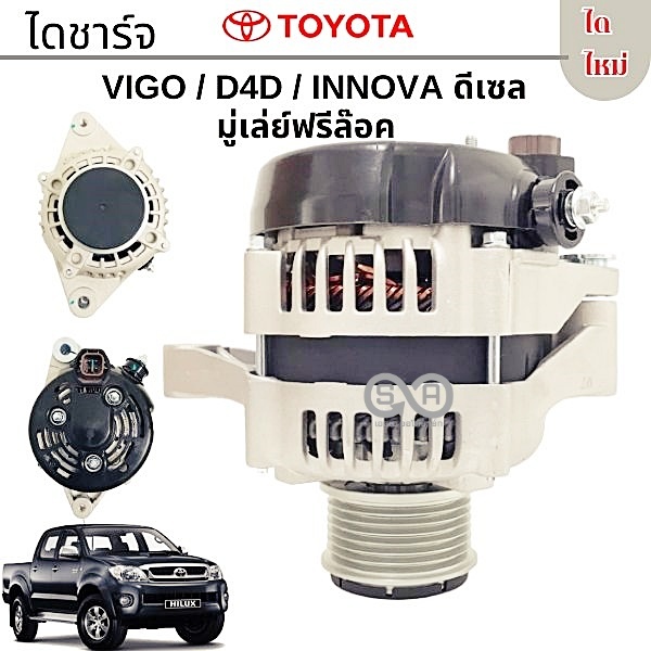 ไดชาร์จ TOYOTA VIGO, INNOVA, D4D, FORTUNER 12โวล์ 80แอมป์ มู่เล่ย์ฟรีค ...