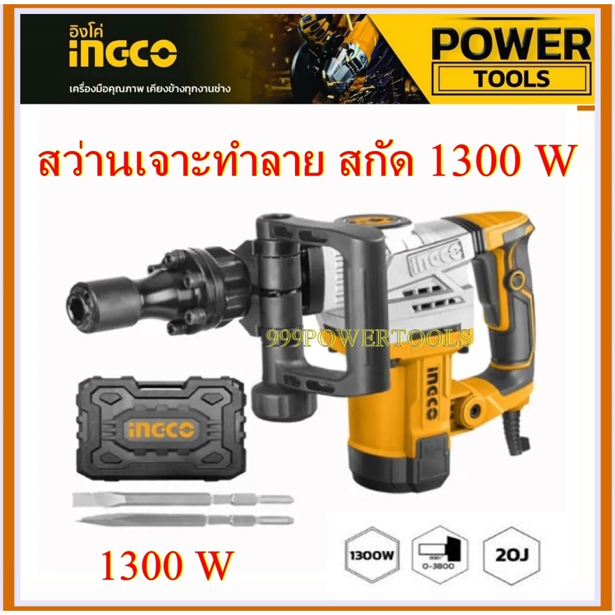 INGCO สว่านเจาะทำลาย / สกัดไฟฟ้า 1300 วัตต์ 20J รุ่น PDB13008 ...