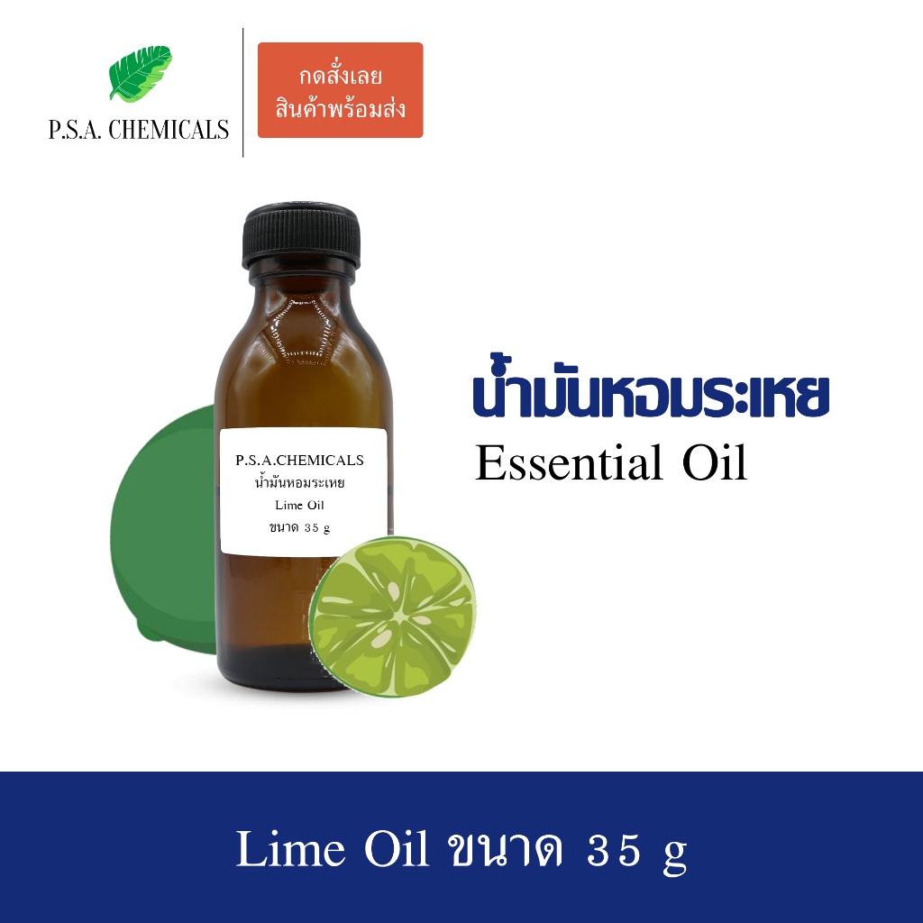 35 g น้ำมันหอมระเหยมะนาวเขียว (Lime Essential Oil) ใช้กับเครื่องพ่นอโรม