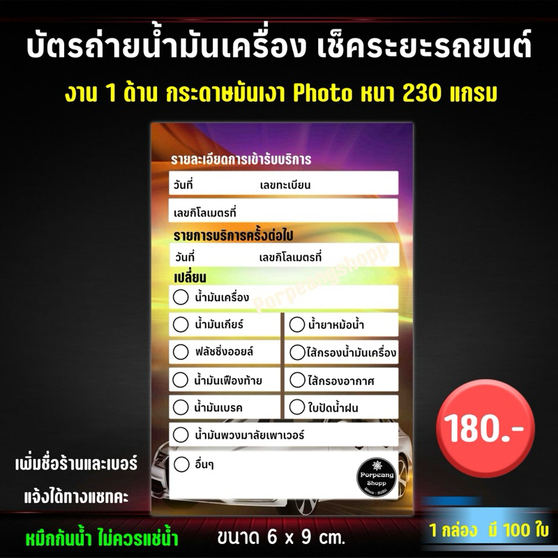 บัตรถ่ายน้ำมันเครื่อง เช็คระยะรถยนต์ ขนาด 6×9 cm
