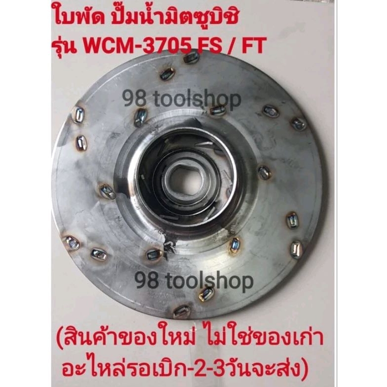 ใบพัด ปั๊มน้ำมิตซูบิชิ รุ่น WCM 3705FSและFt | Shopee Thailand