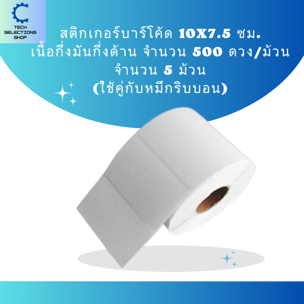 Sticker 10x7.5 ซม. จำนวน 500 ดวง/ม้วน สติกเกอร์ สติกเกอร์บาร์โค้ด กึ่ง ...