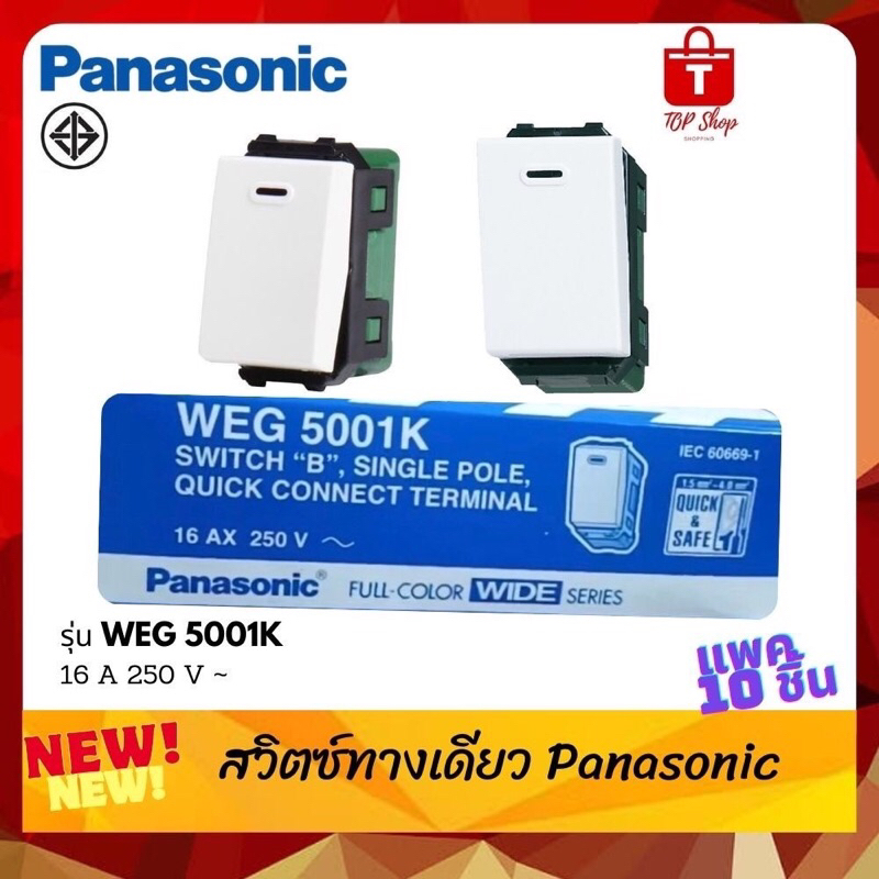 Panasonic สวิตช์ทางเดียว รุ่น WEG 5001K 16A แพค 10 ชิ้น ของแท้ 100% ...