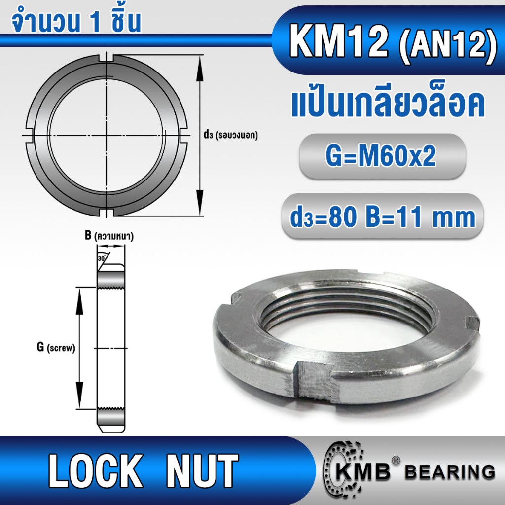 แป้นเกลียวล็อค (LOCK NUT) KM7 KM8 KM9 KM10 KM11 KM12 KM13 KMB น็อตล็อค