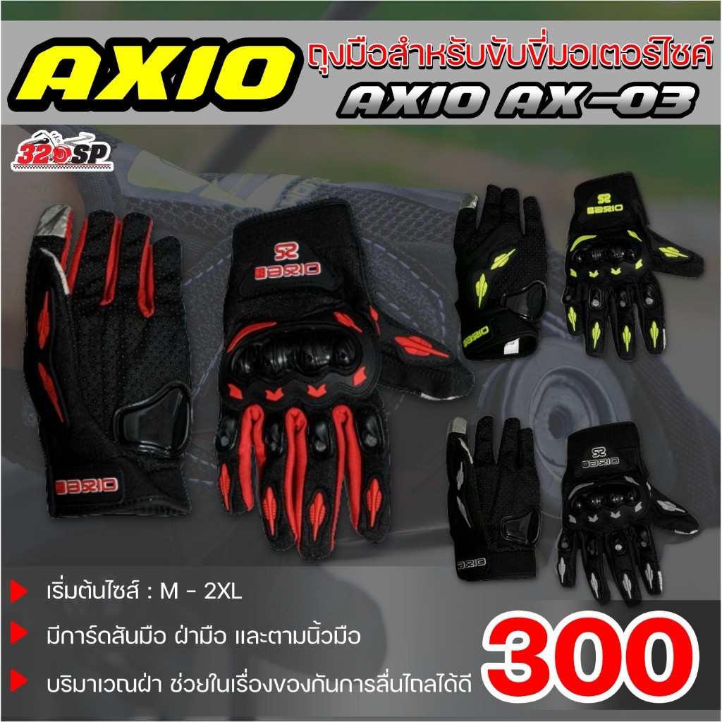 ถุงมือสำหรับขับขี่มอเตอร์ไซค์ AXIO AX-03 ส่งไว!!! 320SP | Shopee Thailand