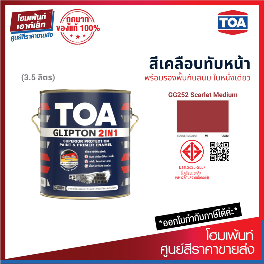 TOA Glipton 2in1 ทีโอเอ กลิปตั้น 2IN1 #GG252 (3.5 ลิตร) | Shopee Thailand