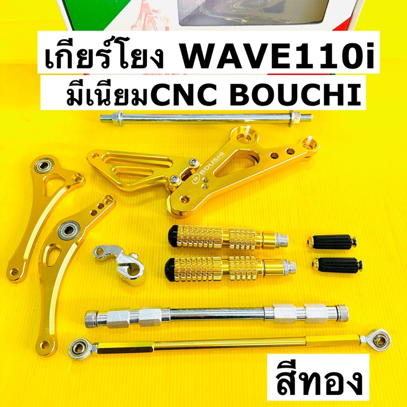 เกียร์โยง wave110i ปี2009-2023 เกียร์โยงwavei ทุกรุ่น สีทอง boushi มี ...