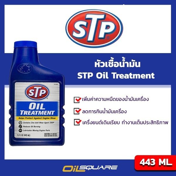 เอสทีพี แท้ ต้องที่ออยสแควร์_หัวเชื้อน้ำมันเครื่อง STP STP Oil ...