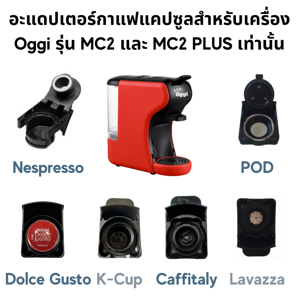 อะแดปเตอร์แคปซูล สำหรับเครื่องชงกาแฟยี่ห้อ Oggi รุ่น MC2 และ PLUS