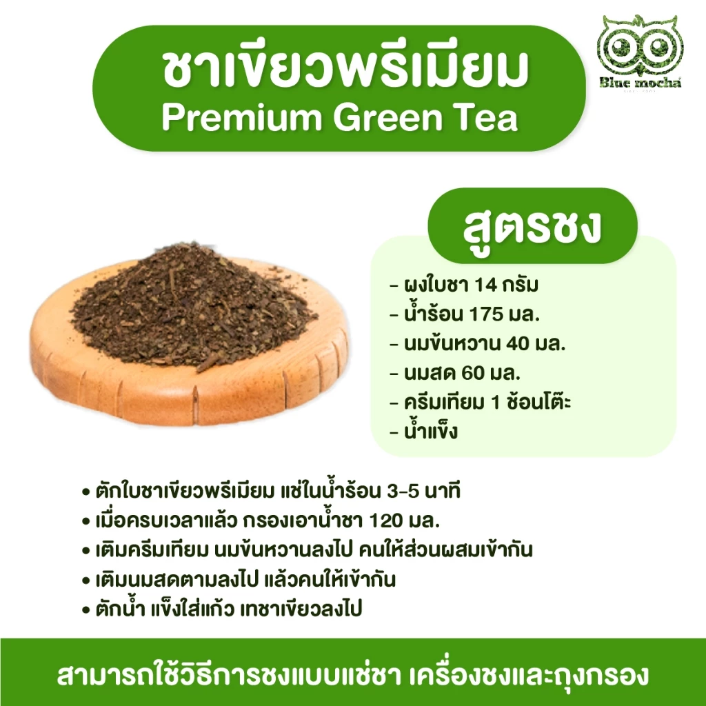 ชาเขียว ชาเขียวพรีเมี่ยม(ถุงโลโก้) ชาตัวนี้ไม่มีกลิ่นมะลิ ขนาด 500กรัม